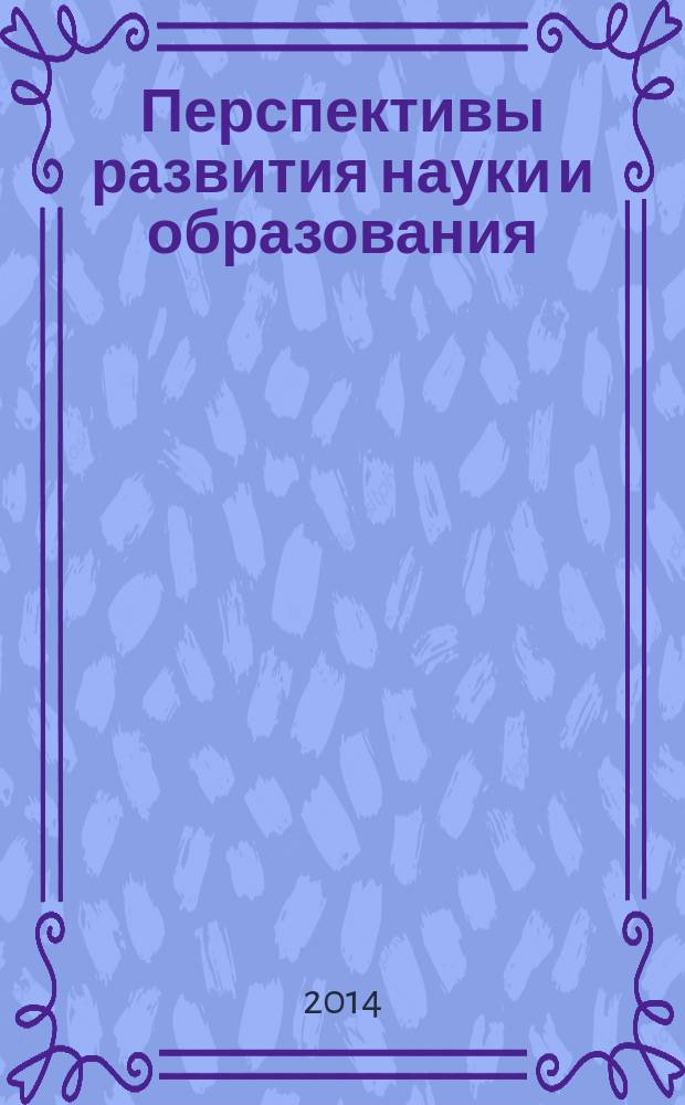 Перспективы развития науки и образования : сборник научных трудов по материалам Международной научно-практической конференции, 1 июля 2014 г., [г. Москва в 5 ч.]. Ч. 5