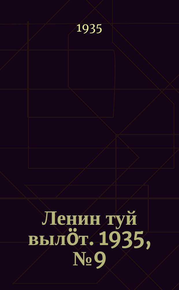 Ленин туй выл&ouml;т. 1935, № 9(1040) (12 янв.)