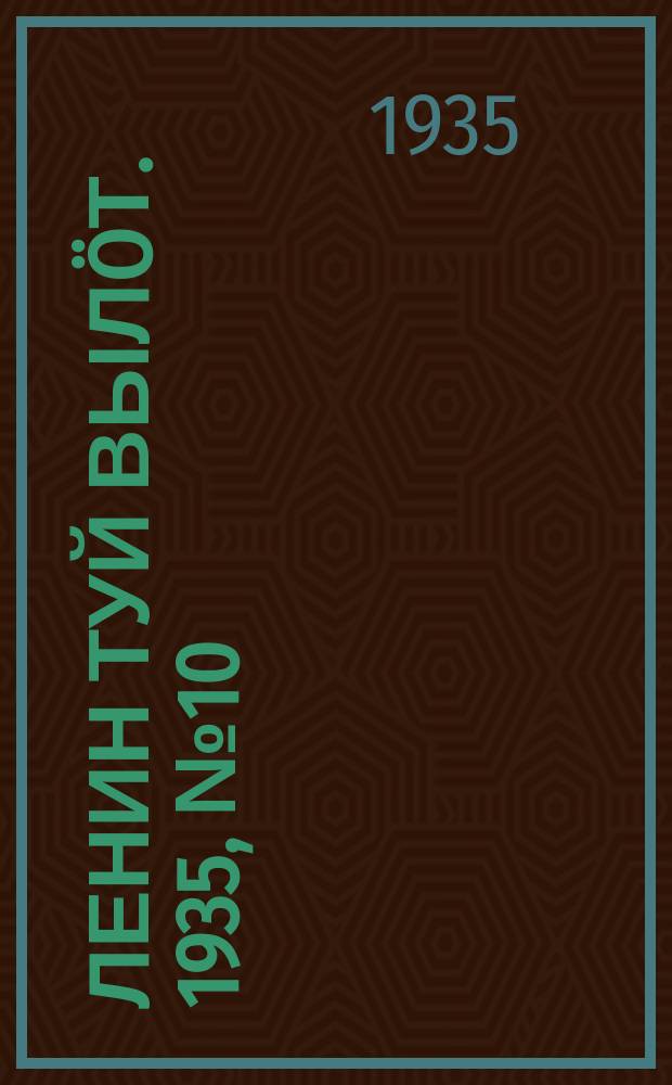 Ленин туй вылöт. 1935, № 10(1041) (14 янв.)