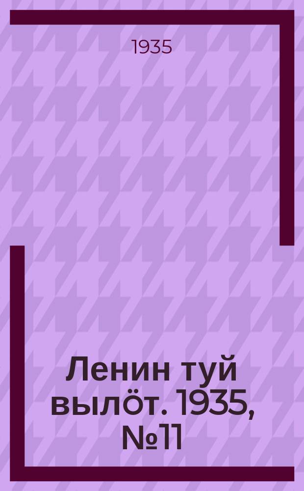 Ленин туй вылöт. 1935, № 11(1042) (15 янв.)