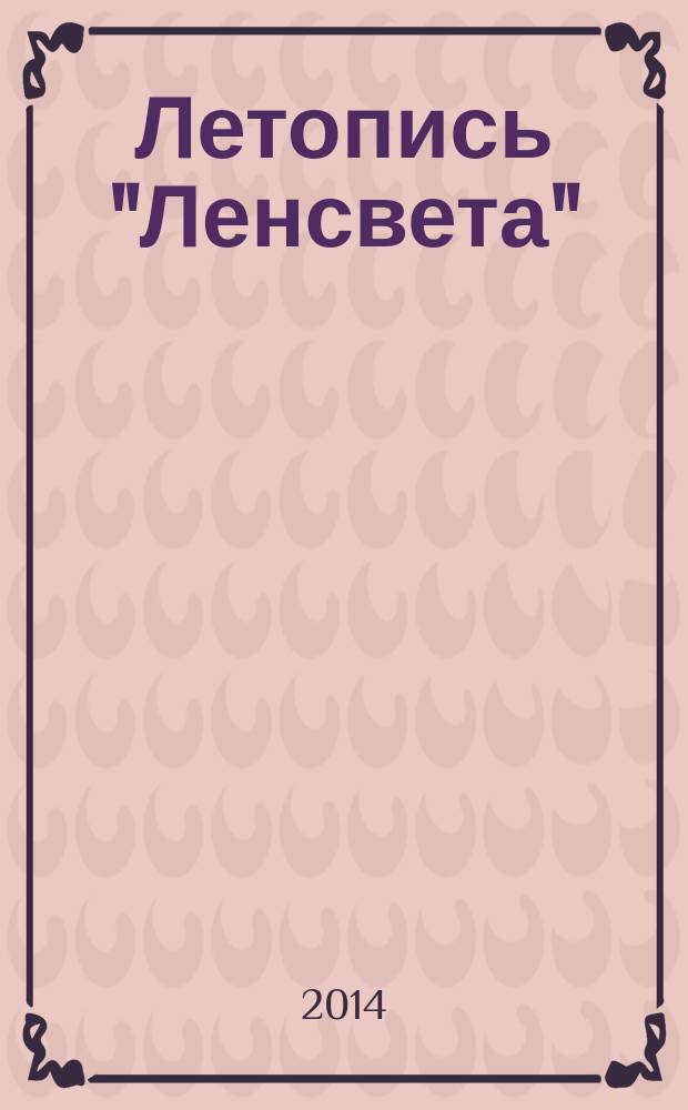 Летопись "Ленсвета"