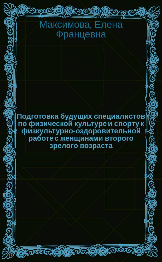 Подготовка будущих специалистов по физической культуре и спорту к физкультурно-оздоровительной работе с женщинами второго зрелого возраста : автореферат диссертации на соискание ученой степени к.п.н. : специальность 13.00.08 <теория и методика проф. образован.>