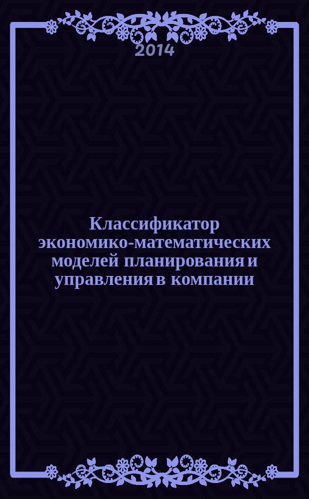 Классификатор экономико-математических моделей планирования и управления в компании