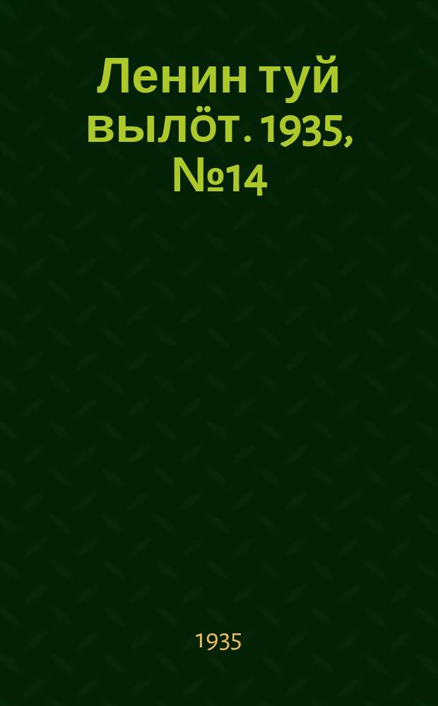 Ленин туй вылöт. 1935, № 14(1045) (20 янв.)