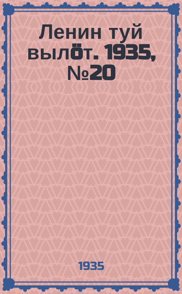 Ленин туй выл&ouml;т. 1935, № 20(1051) (28 янв.)