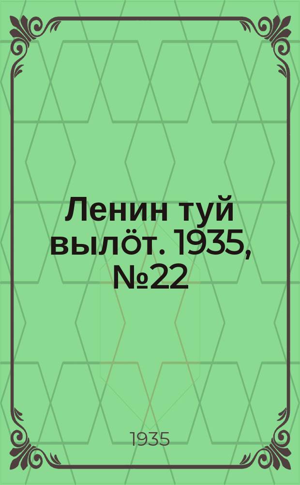 Ленин туй вылöт. 1935, № 22(1053) (30 янв.)