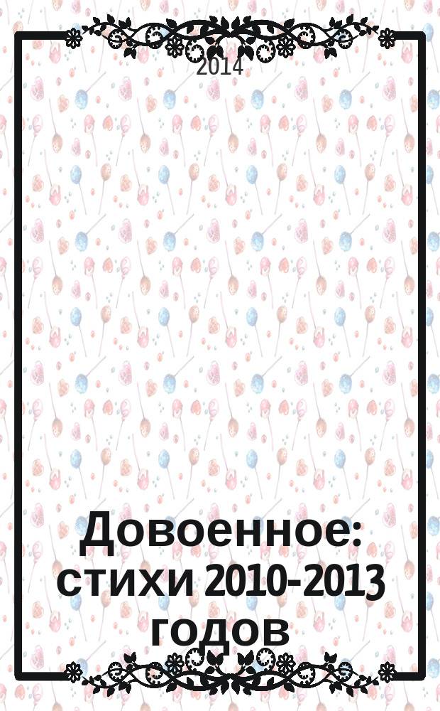 Довоенное : стихи 2010-2013 годов