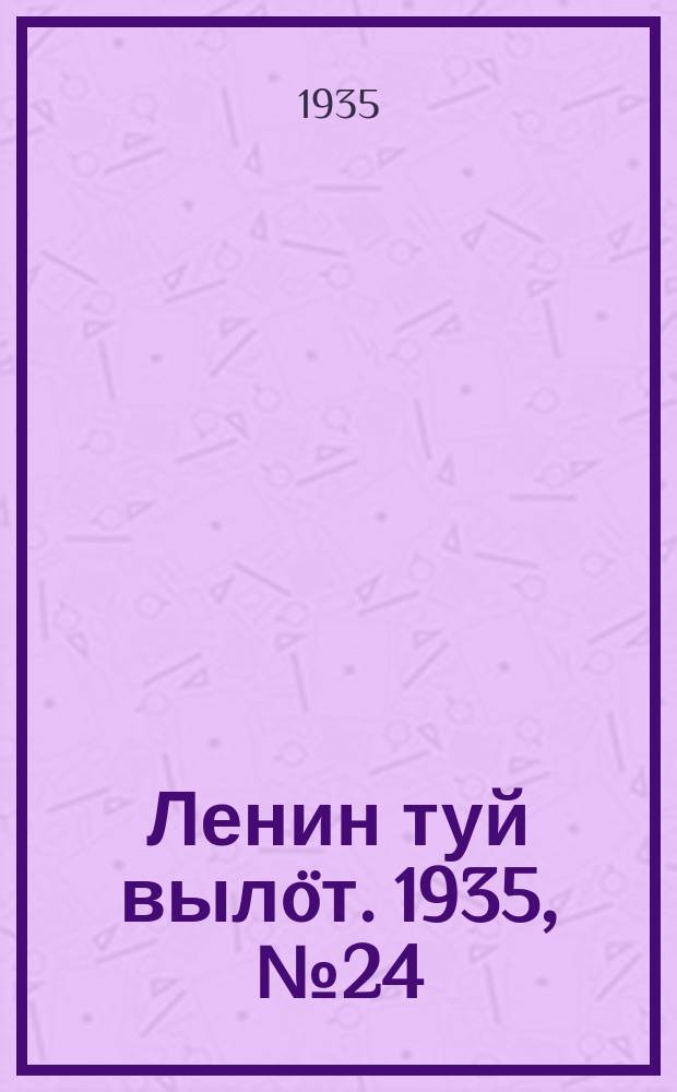 Ленин туй вылöт. 1935, № 24(1055) (3 февр.)