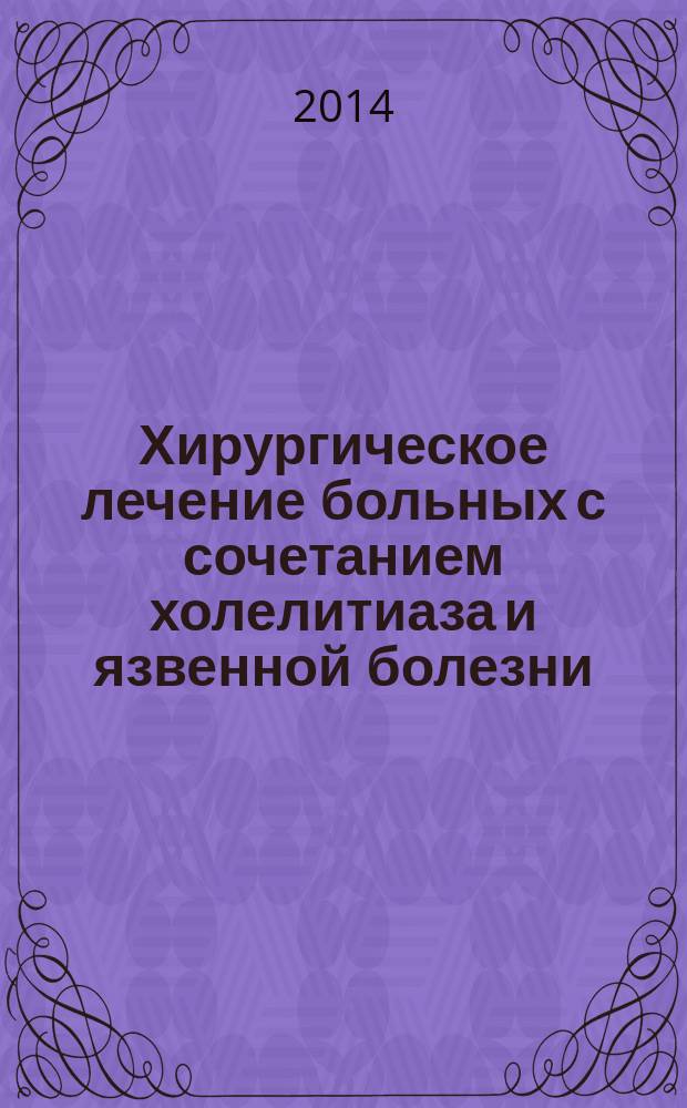 Хирургическое лечение больных с сочетанием холелитиаза и язвенной болезни = Surgical management of patients with cholelithiasis combined with peptic ulcer