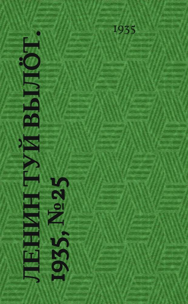 Ленин туй вылöт. 1935, № 25(1056) (4 февр.)