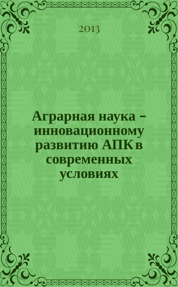 Аграрная наука - инновационному развитию АПК в современных условиях : материалы Международной научно-практической конференции, 12-15 февраля 2013 года [в 3 т.]. Т. 1