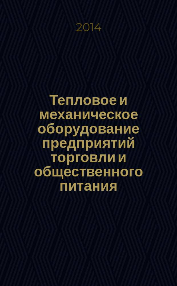 Тепловое и механическое оборудование предприятий торговли и общественного питания : учебное пособие для использования в учебном процессе образовательных учреждений, реализующих программы начального профессионального образования