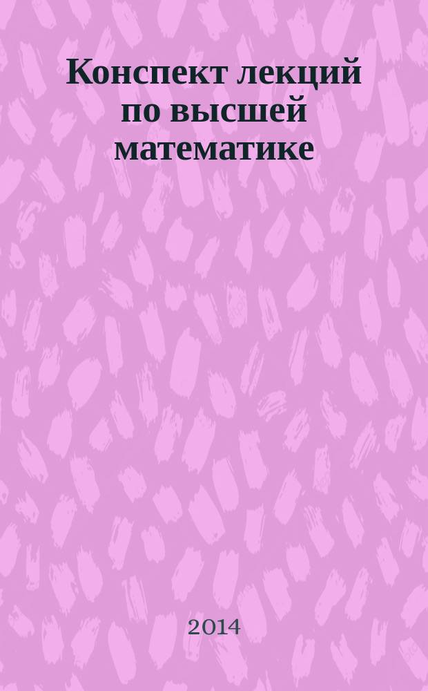 Конспект лекций по высшей математике : [в 2 ч.]. Ч. 1