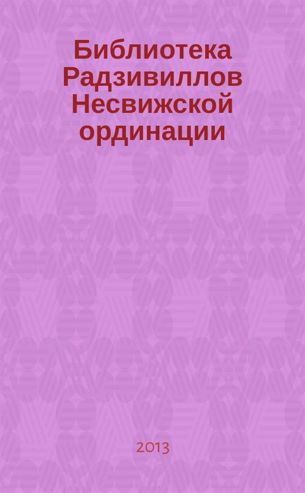 Библиотека Радзивиллов Несвижской ординации : каталог изданий из фонда Центральной научной библиотеки имени Якуба Коласа Национальной академии наук Беларуси, XVIII век в 4 кн. Кн. 1