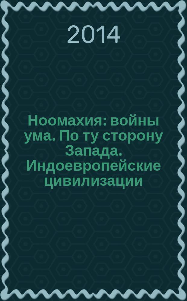 Ноомахия: войны ума. По ту сторону Запада. Индоевропейские цивилизации: Иран, Инди