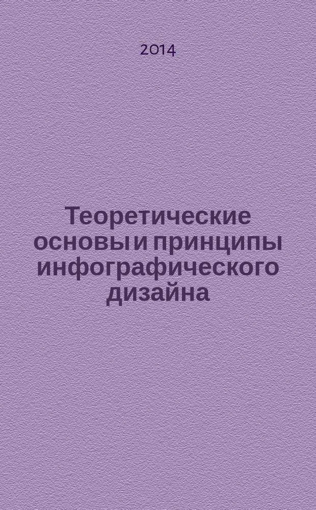 Теоретические основы и принципы инфографического дизайна : монография