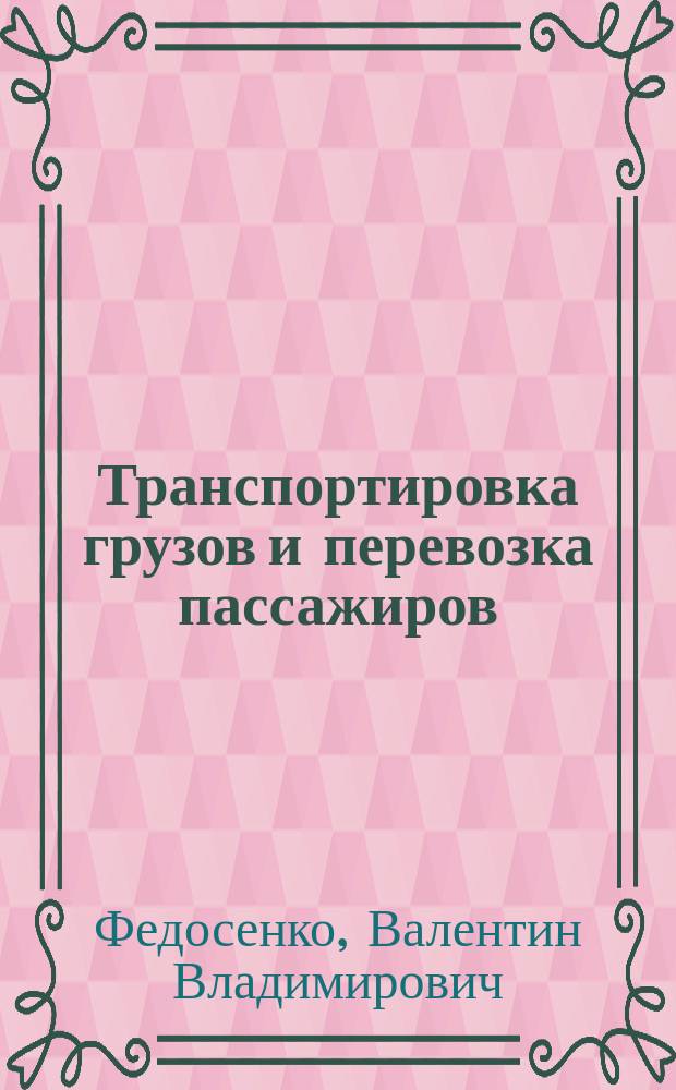 Транспортировка грузов и перевозка пассажиров : методическое пособие по преподаванию профессионального модуля : для преподавателей