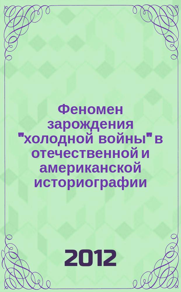 Феномен зарождения "холодной войны" в отечественной и американской историографии : автореферат диссертации на соискание ученой степени к.ист.н. : специальность 07.00.09 <историография, источниковед.>