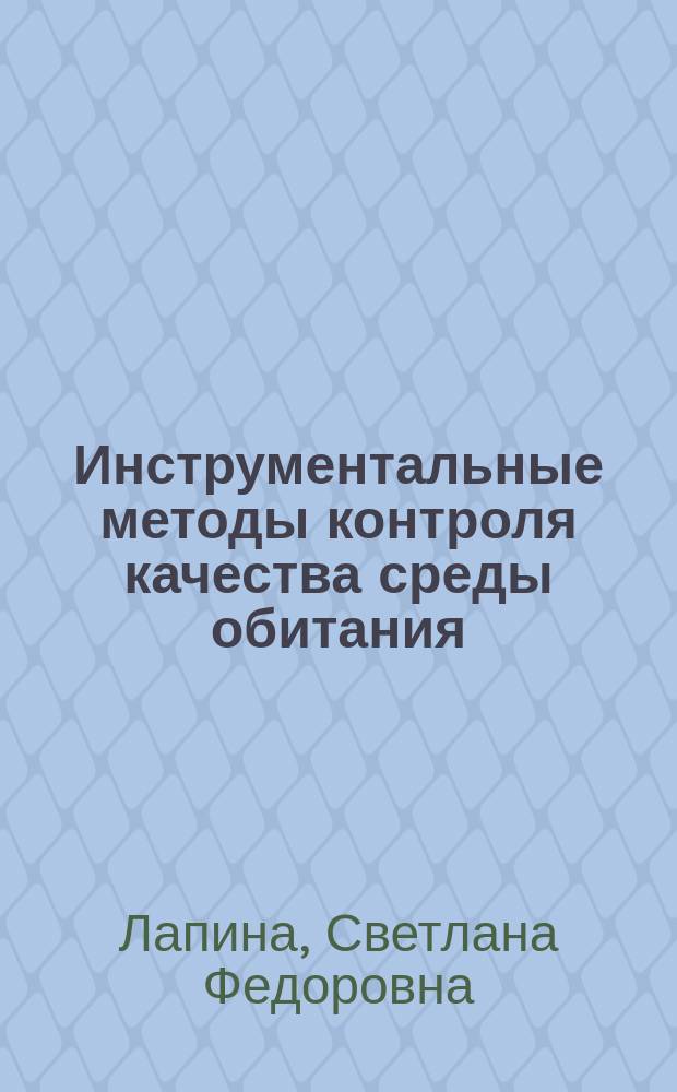 Инструментальные методы контроля качества среды обитания : учебное пособие : для высшего профессионального образования по направлению подготовки 022000 "Экология и природопользование" очной формы обучения
