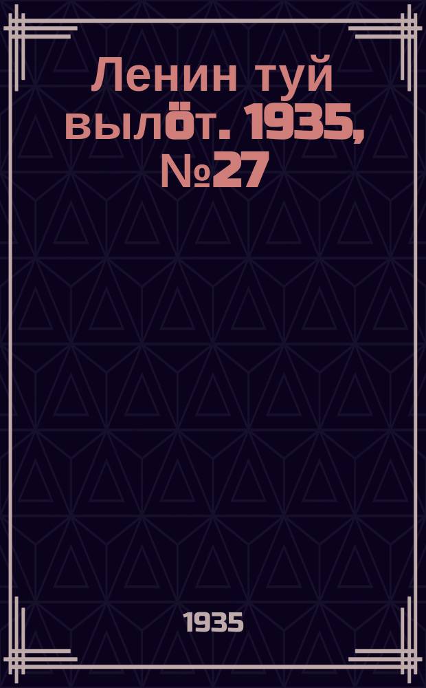 Ленин туй вылöт. 1935, № 27(1059) (8 февр.)