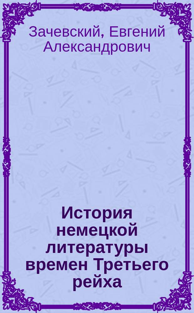 История немецкой литературы времен Третьего рейха (1933-1945)