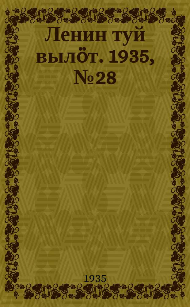 Ленин туй выл&ouml;т. 1935, № 28(1059) (10 февр.)