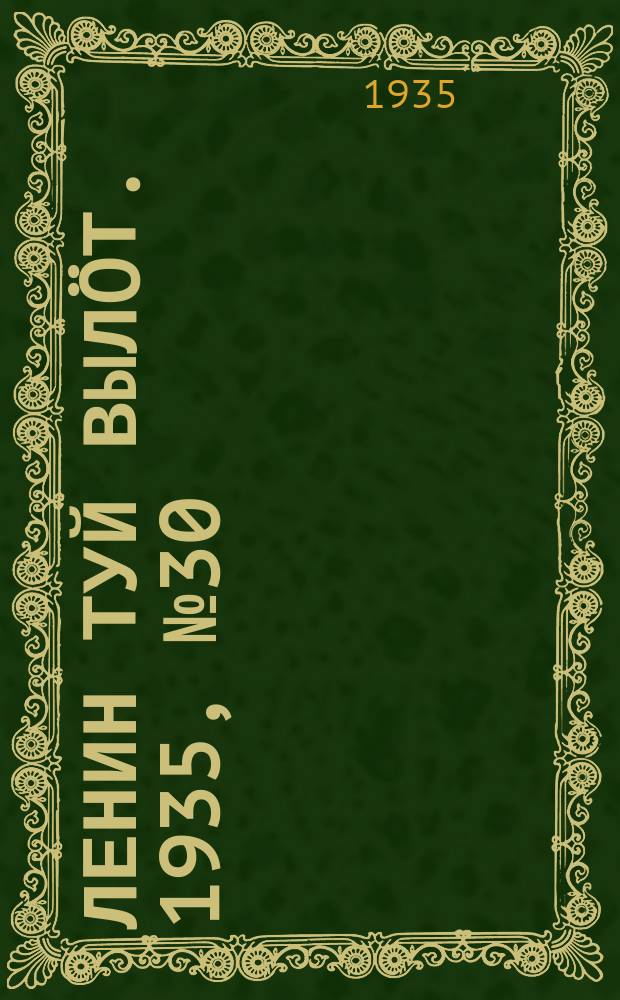 Ленин туй вылöт. 1935, № 30(1061) (12 февр.)