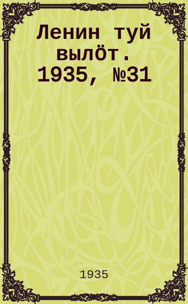 Ленин туй вылöт. 1935, № 31(1062) (14 февр.)