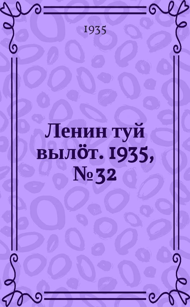 Ленин туй вылöт. 1935, № 32(1063) (16 февр.)