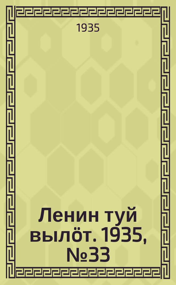 Ленин туй вылöт. 1935, № 33(1064) (17 февр.)