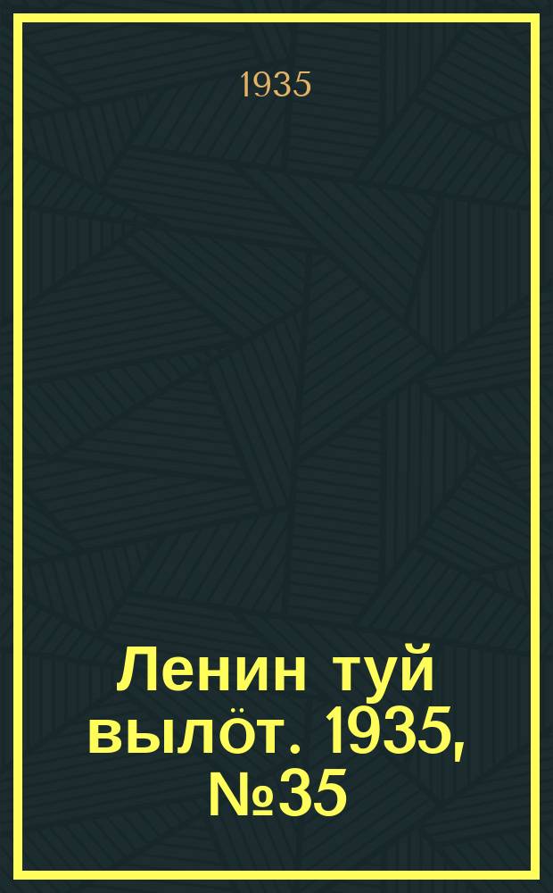 Ленин туй вылöт. 1935, № 35(1066) (20 февр.)