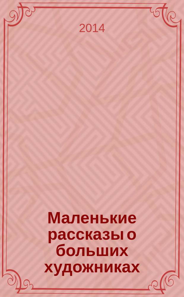 Маленькие рассказы о больших художниках : в 2 т. Т. 1