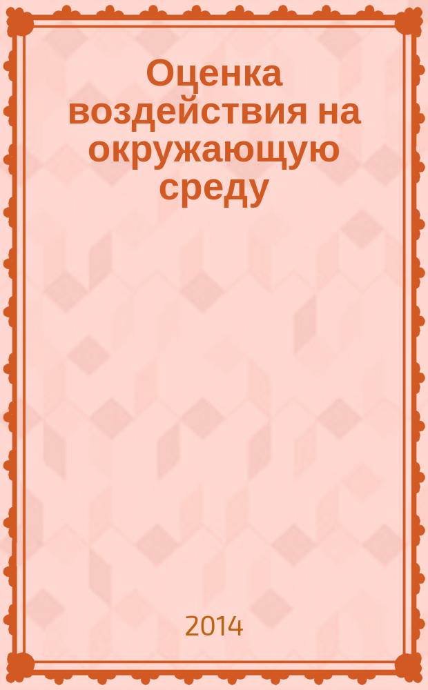 Оценка воздействия на окружающую среду : учебное пособие : для подготовки бакалавров по направлению "Экология и природопользование" - 022000