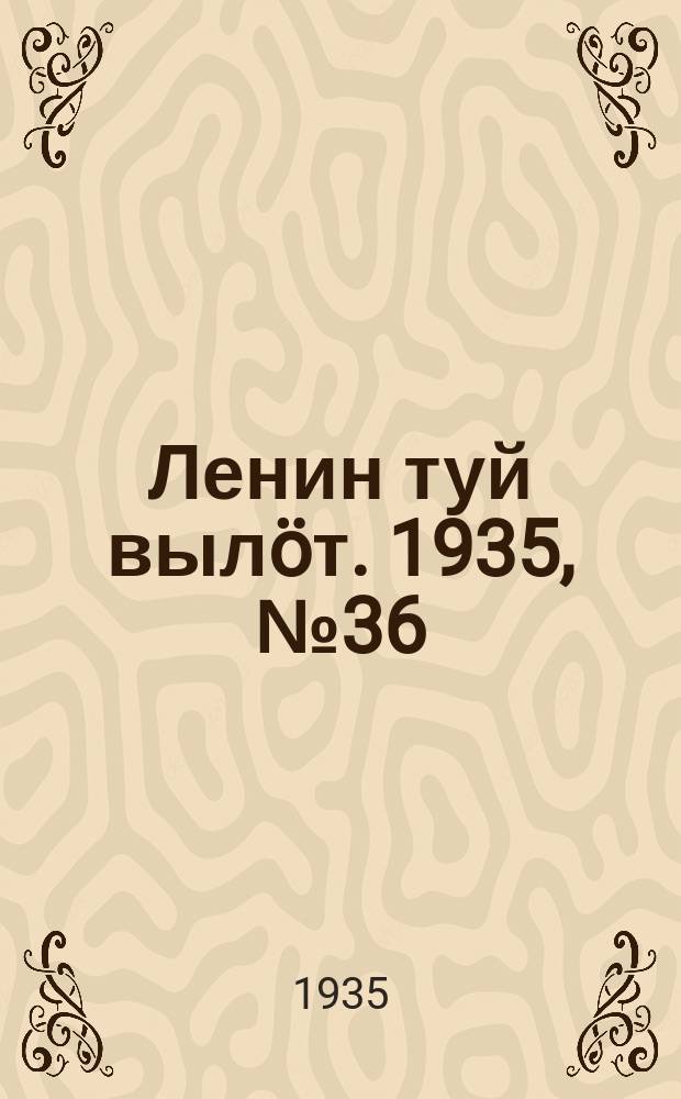 Ленин туй вылöт. 1935, № 36(1067) (21 февр.)