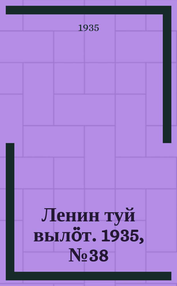 Ленин туй вылöт. 1935, № 38(1069) (25 февр.)