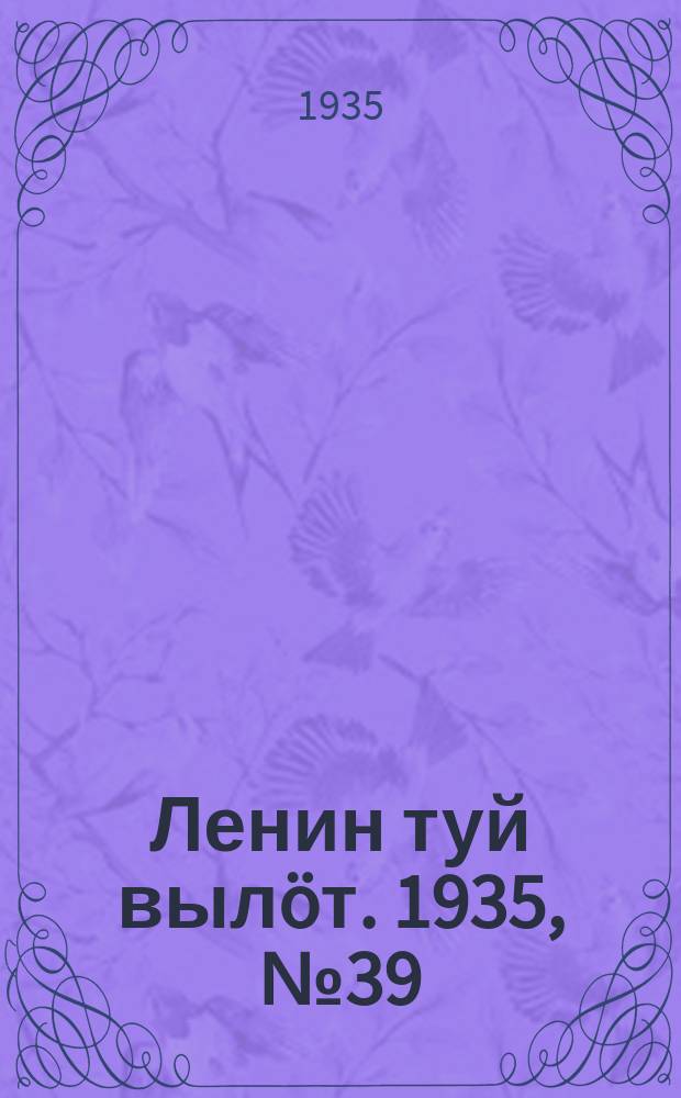 Ленин туй выл&ouml;т. 1935, № 39(1070) (26 февр.)