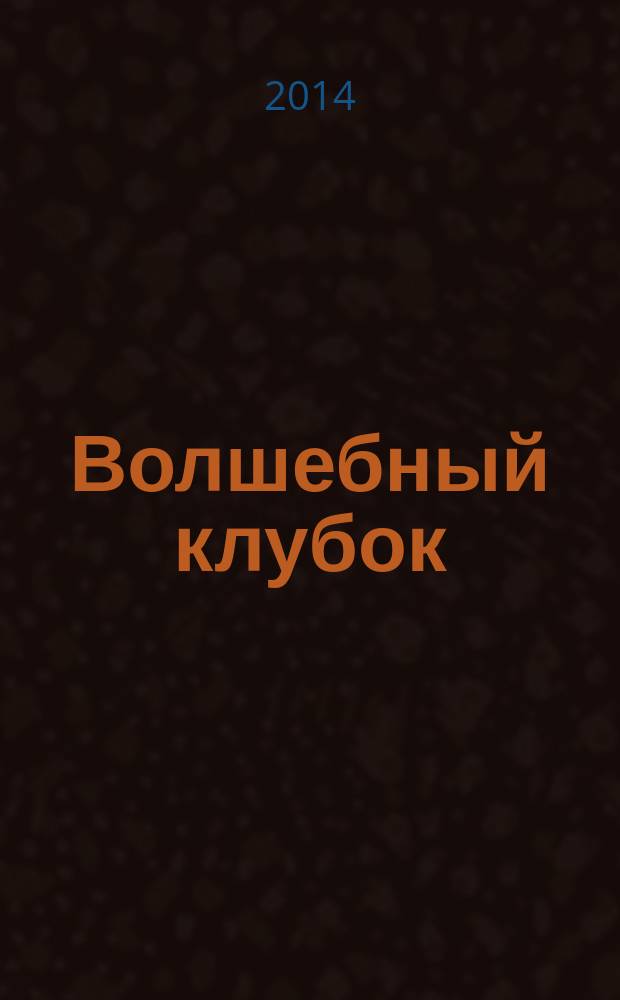 Волшебный клубок : Узоры для вязания крючком и спицами : 1 500 узоров