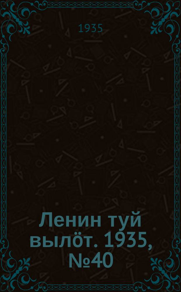 Ленин туй вылöт. 1935, № 40(1071) (27 февр.)