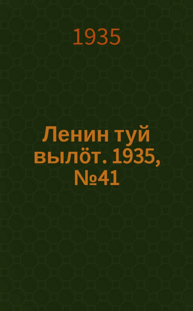 Ленин туй вылöт. 1935, № 41(1072) (28 февр.)