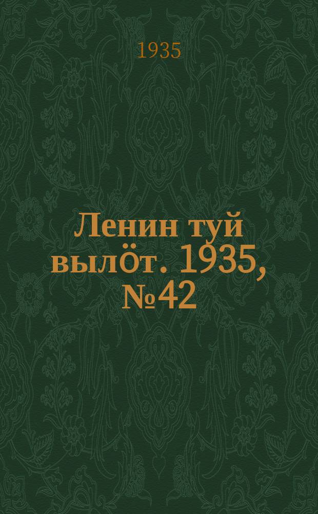 Ленин туй вылöт. 1935, № 42(1073) (1 марта)
