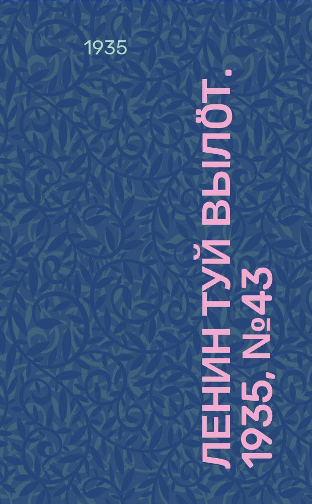 Ленин туй вылöт. 1935, № 43(1074) (3 марта)