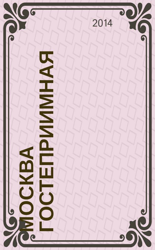 Москва гостеприимная : люди, памятники и традиции многонациональной Москвы : сборник трудов