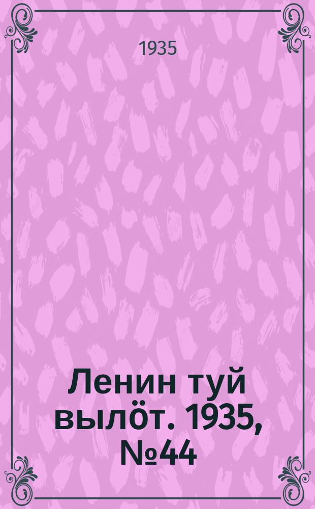 Ленин туй выл&ouml;т. 1935, № 44(1075) (5 марта)