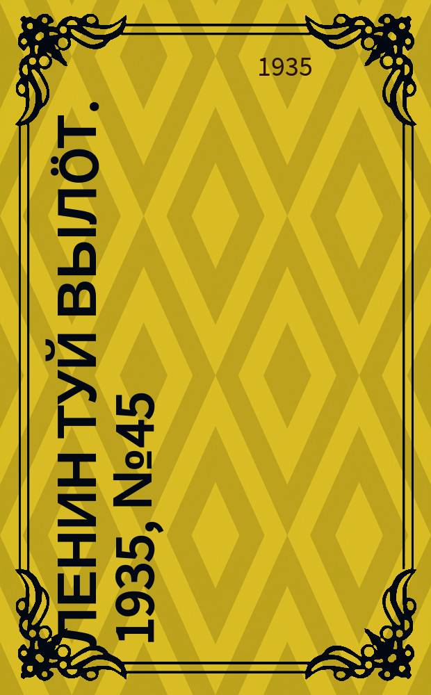Ленин туй вылöт. 1935, № 45(1076) (6 марта)