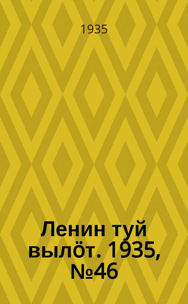 Ленин туй вылöт. 1935, № 46(1077) (8 марта)