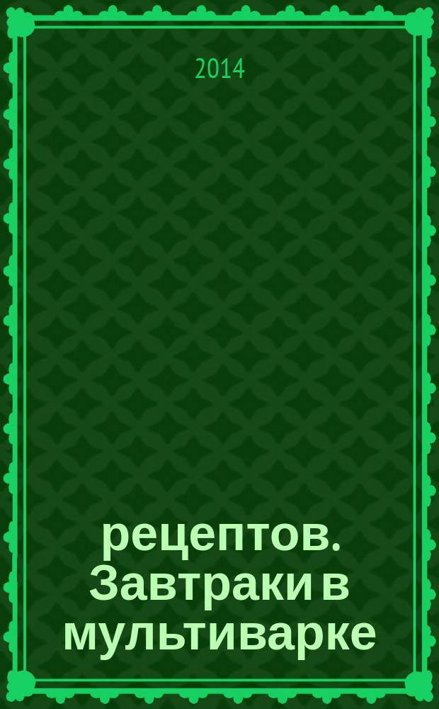 365 рецептов. Завтраки в мультиварке