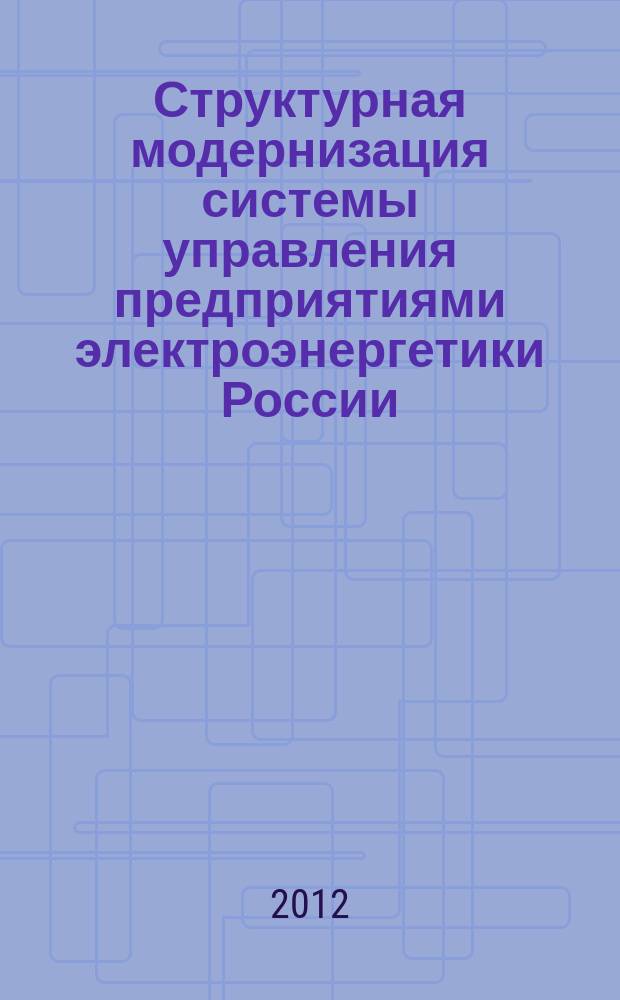 Структурная модернизация системы управления предприятиями электроэнергетики России : автореферат диссертации на соискание ученой степени к.э.н. : специальность 08.00.05 <эк. и управлен. нар.хоз.>