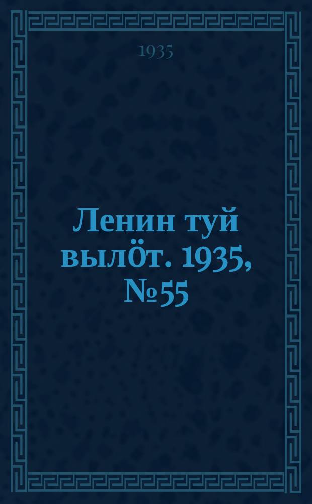 Ленин туй вылöт. 1935, № 55(1086) (21 марта)