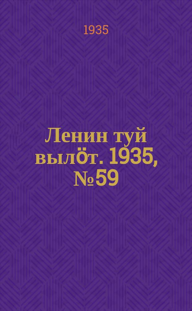 Ленин туй вылöт. 1935, № 59(1090) (28 марта)