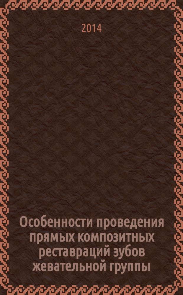 Особенности проведения прямых композитных реставраций зубов жевательной группы : учебное пособие